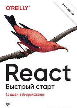 Книга издательства Питер. React. Быстрый старт (Стефанов С.)