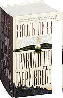 Книга издательства АСТ. Правда о деле Гарри Квеберта (Диккер Жоэль)