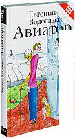 Книга издательства АСТ. Авиатор (Водолазкин Евгений Германович)