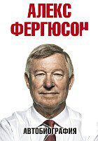 Книга издательства АСТ. Автобиография (Фергюсон Алекс)