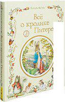 Книга издательства Росмэн. Все о кролике Питере (Поттер Б.)