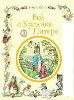 Книга издательства Росмэн. Все о кролике Питере (Поттер Б.)