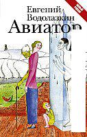 Книга издательства АСТ. Авиатор (Водолазкин Евгений Германович)
