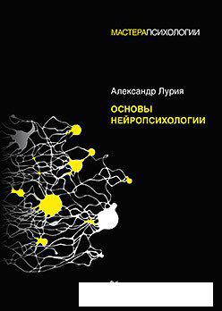 Книга издательства Питер. Основы нейропсихологии (Лурия А.Р.)