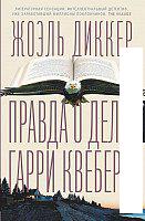 Книга издательства АСТ. Правда о деле Гарри Квеберта (Диккер Жоэль)