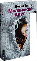 Книга издательства АСТ. Маленький друг (Тартт Донна)