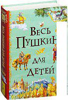 Книга издательства Росмэн. Весь Пушкин для детей (Пушкин А.)