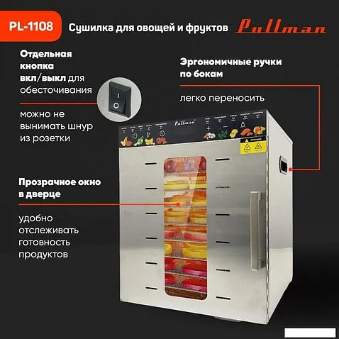 Сушилка для овощей и фруктов Pullman PL-1108