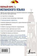 Учебное пособие издательства АСТ. Полный курс испанского языка + CD (Гонсалес Роза Альфонсовна)