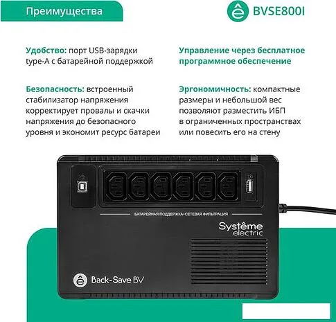 Источник бесперебойного питания Systeme Electric BVSE800I