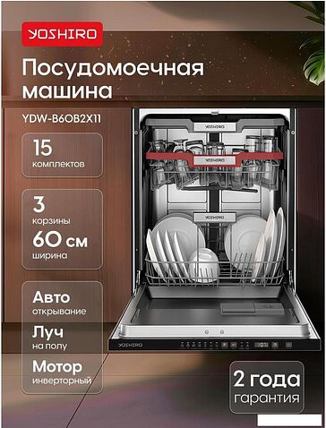 Встраиваемая посудомоечная машина Yoshiro YDW-B60B2X11