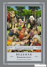 АСТ. Ведьмак: Крещение огнем (Сапковский Анджей) АСТ. Ведьмак: Крещение огнем (Сапковский Анджей)