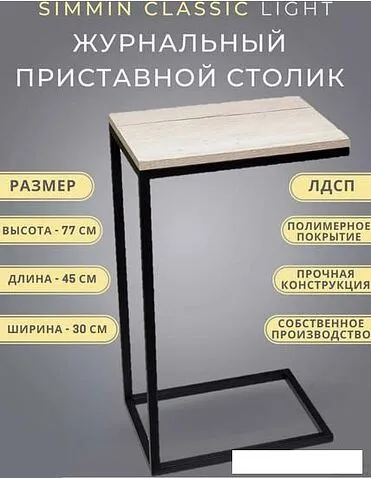 Приставной столик BZT Simmin SCBL001 (черное простое основание/светлая доска)