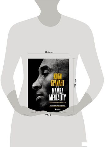 Книга издательства Эксмо. Коби Брайант. The Mamba Mentality. Философия моей игры (Брайант Коби)