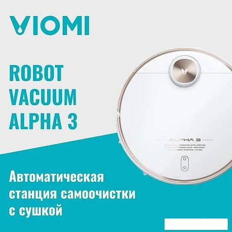 Робот-пылесос Viomi Robot Vacuum Alpha 3 V-RVCLMC28A (белый)