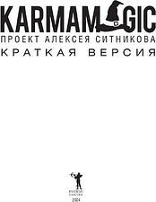 Книга издательства Рипол Классик. Karmamagic. Краткая версия, мягкая обложка (Ситников Алексей)