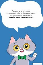 Энциклопедия издательства Альпина Паблишер. Искусственный интеллект. 5 больших идей + СберОбразование