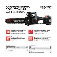 Аккумуляторная пила Profipower MKDUC-18V (с 1-им АКБ)