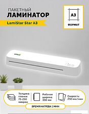 Ламинатор LamiStar Star A3