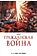 Комиксы Комильфо. Гражданская война. Золотая коллекция Marvel (Миллар М.)