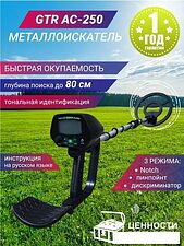 Металлоискатель GTR AC-250