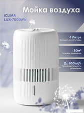 Мойка воздуха IClima LUX-7000AW