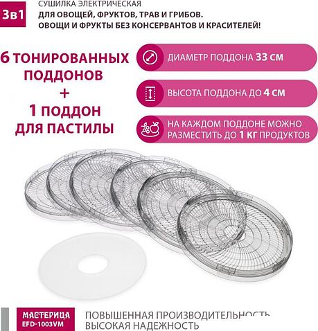 Сушилка для овощей и фруктов Мастерица EFD-1003VM