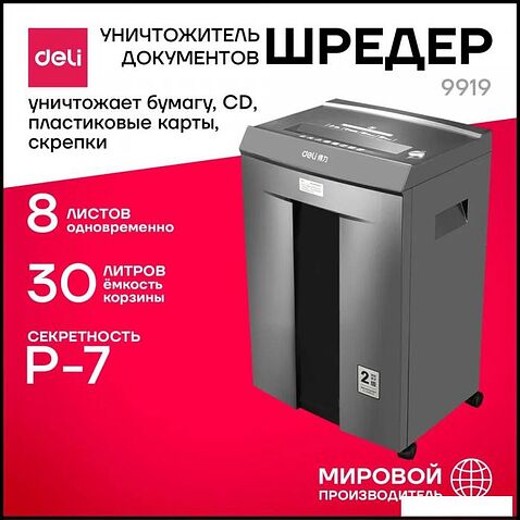 Шредер Deli 9919