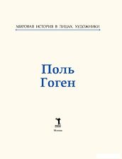Книга издательства Рипол Классик. Поль Гоген, твердая обложка (Курилина А.) Книга издательства Рипол Классик. Поль Гоген, твердая обложка (Курилина А.)