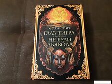 Книга издательства Азбука. Глаз тигра.Не буди дьявола (Смит У.)