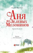 Книга издательства АСТ. Аня из Зеленых Мезонинов (Батищева Марина)