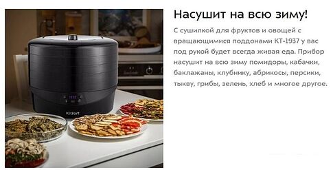 Сушилка для овощей и фруктов Kitfort KT-1937