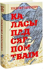 Книга издательства Попурри. Каласы пад сярпом тваiм (Караткевiч У.) Книга издательства Попурри. Каласы пад сярпом тваiм (Караткевiч У.)