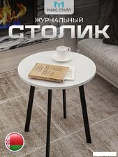 Журнальный столик Макс Стайл СтЖ-525-4 (белый)