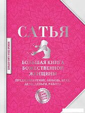 АСТ. Большая книга божественной женщины. Предназначение, любовь, брак, дети, деньги, работа (Сатья)