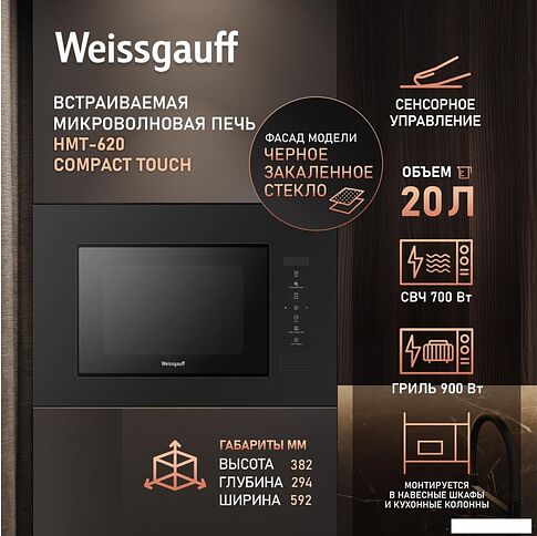 Микроволновая печь Weissgauff HMT-620 Compact Touch
