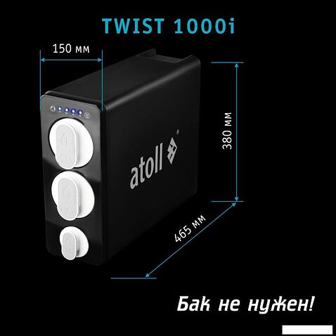 Система обратного осмоса Atoll Twist 1000i