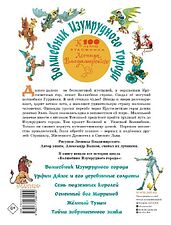 АСТ. Волшебник Изумрудного города. Все шесть книг — в одной! Художник Л. Владимирский (Волков Александр Мелентьевич)