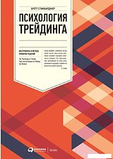 Книга издательства Альпина Диджитал. Психология трейдинга. Инструменты и методы (Стинбарджер Б.)