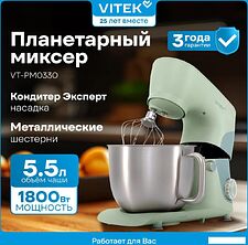 Планетарный миксер Vitek VT-PM0330