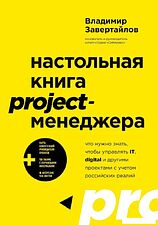 Эксмо. Настольная книга project-менеджера.Что нужно знать,чтобы управлять IT,digital и др. с учетом росс. реалий (Завертайлов Владимир)