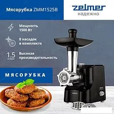 Мясорубка Zelmer ZMM1525B