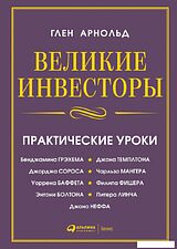 Книга издательства Альпина Диджитал. Великие инвесторы. Практические уроки (Глен А.)