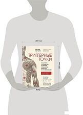 Книга издательства Эксмо. Триггерные точки. Пошаговое руководство по терапии хронических мышечных и суставных болей (Дэвис Клэр/Дэвис Амбер)