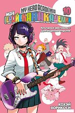 Манга Азбука. Моя геройская академия. Книга 10. Культурный фестиваль (Хорикоси К.)