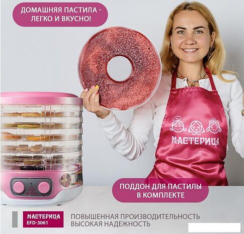 Сушилка для овощей и фруктов Мастерица EFD-3061 (розовый перламутр)