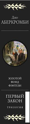Книга издательства Эксмо. Первый закон. Трилогия (Аберкромби Дж.)