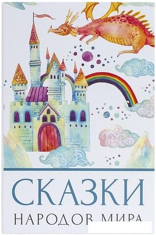 Сейф-книга BRAUBERG Сказки народов мира