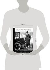 Книга издательства Эксмо. Генри Форд. Моя жизнь, мои достижения (Форд Генри)