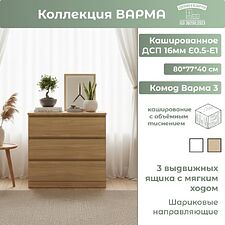 Комод Mio Tesoro Варма 3 (дуб скандинавский)